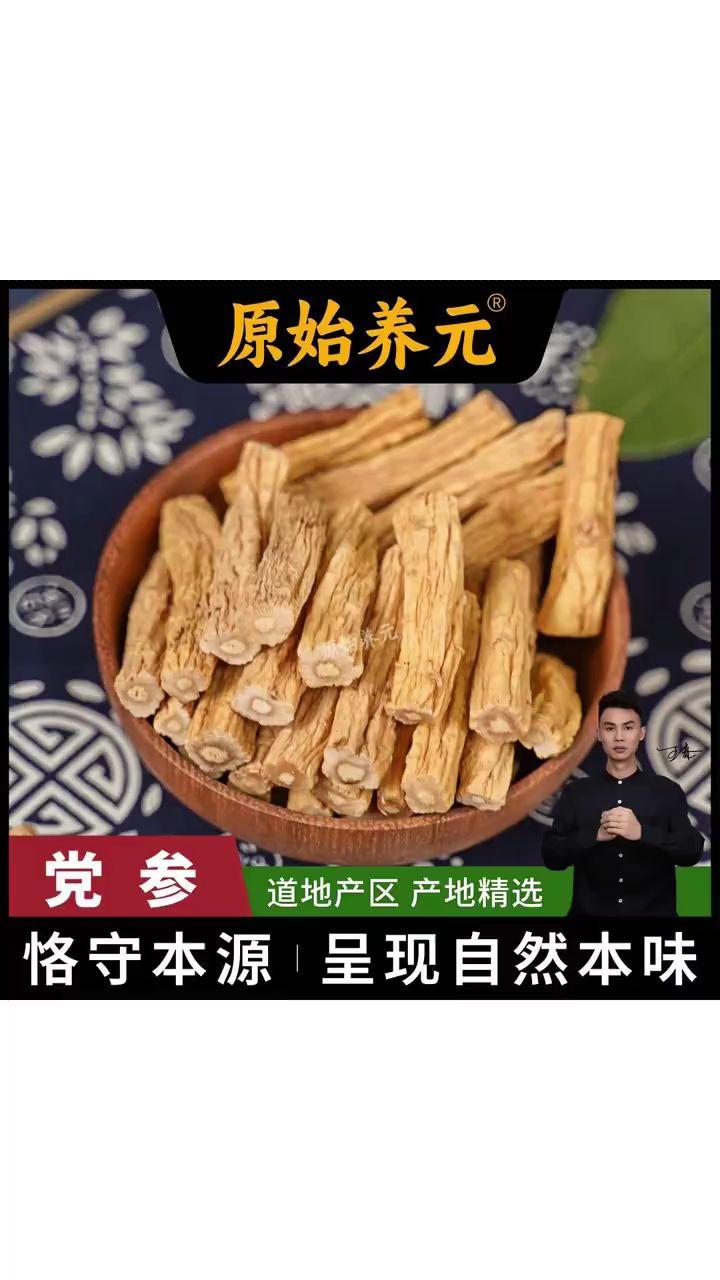 精选党参段无硫无磺煮水煲汤炖肉元气四宝