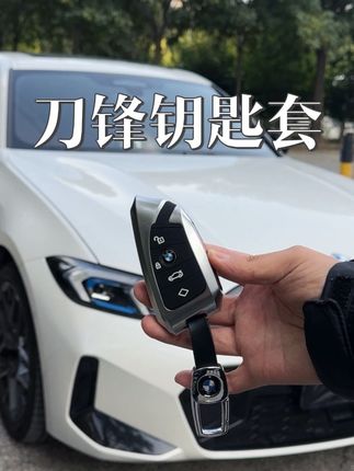 宝马3系刀锋钥匙套#汽车好物推荐 #车品 #汽车好物 #钥匙套 #刀锋钥匙套
