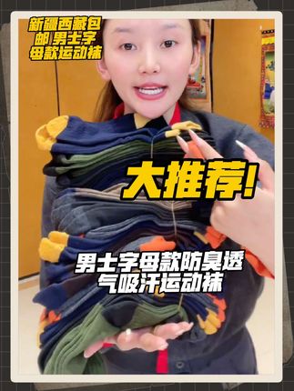 #好物分享#好物推荐#好物安利#好物测评#好物种草 【新疆西藏包邮】男士字母款防臭透气吸汗中筒运动袜商务四季百搭潮