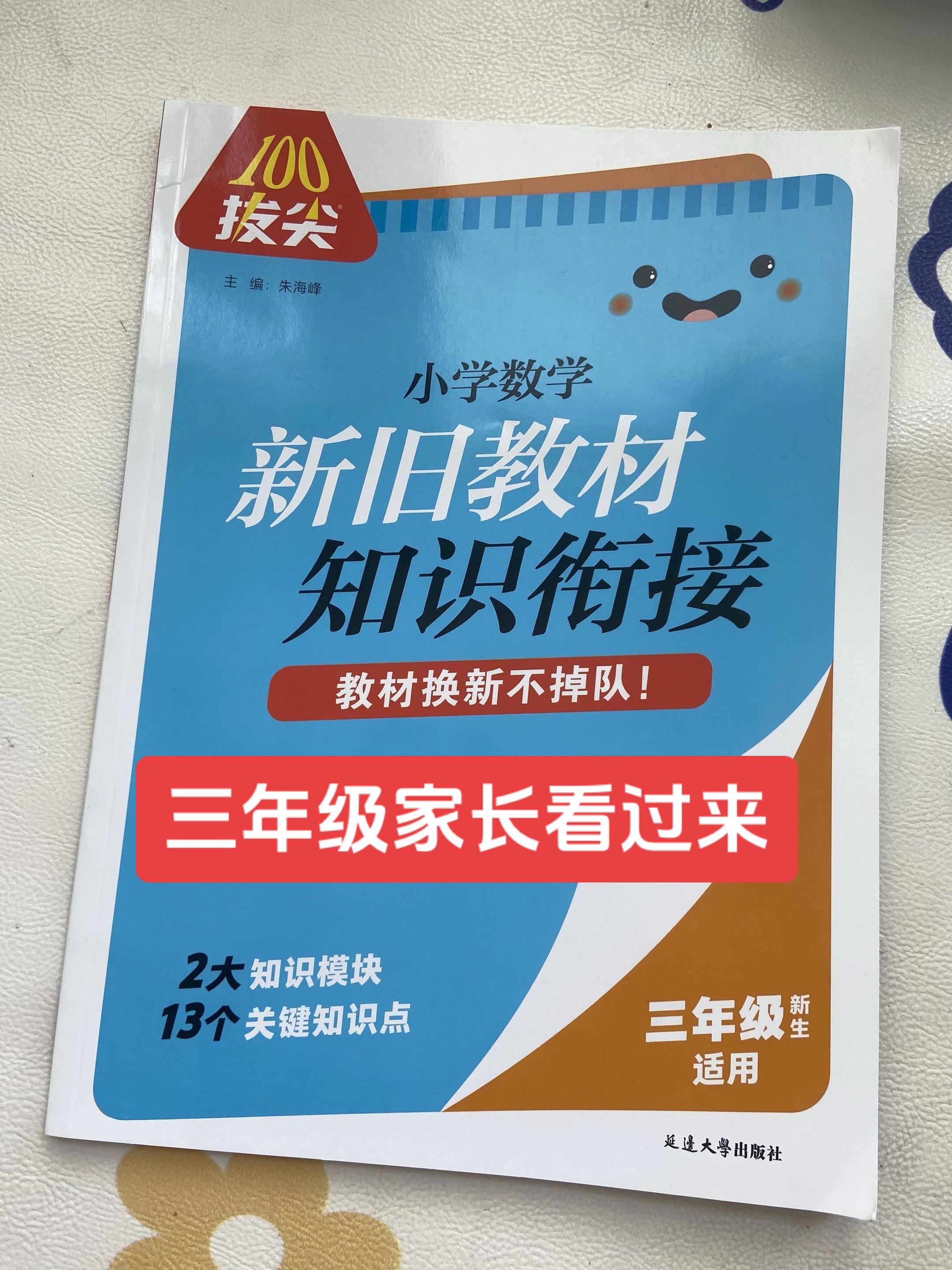 #三年级数学 新版教材改版,推荐这本新旧教材知识衔接#学霸秘籍 #三年级