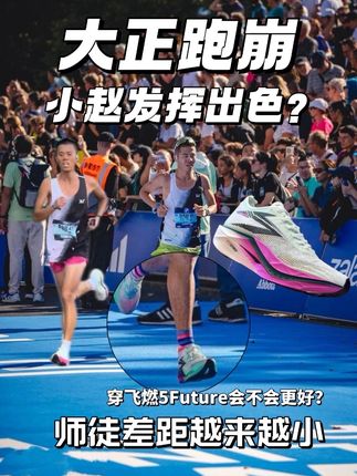 大正跑崩 小赵发挥出色? | 如果大正上脚飞燃5Future会不会更好? #361 #飞燃5future #大正爱跑步 #柏林马拉松
