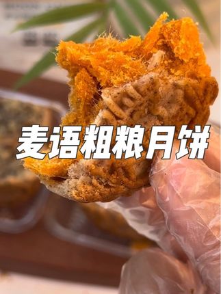 麦语的粗粮月饼回归了!0蔗糖O防腐剂配料也很干净,管理期的姐妹可以放心吃,皮薄馅大真的好好吃。#麦语纤言粗粮月饼 #月饼 #好吃没压力