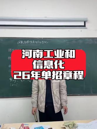 河南工业和信息化职业学院,26年单招不招中职生
河南工业和信息化职业学院单招#河南工业和信息化职业学院 #河南工业和信息化职业学院单招 #河南单招 #单招保录公办 #单招培训班 单招年后培训班
河南单招年后短期培训班
单招包过签合同包过单招包过学校
单招年后集训有必要吗
单招年后班
郑州单招培训的学校有哪些郑州单招集训
郑州单招培训
郑州单招培训学校
郑州单招培训机构排名
郑州单招培训班
郑州单招培训机构
单招集训营
单招集训考公办学校
单招集训学校
单招培训班
单招培训报名
单招培训哪个学校好单招培训班有必要去吗
技校生单招培训班
单招培训保录
单招培训保录公办
郑州单招保录
河南郑州单招培训
单招保录培训
单招保录协议班