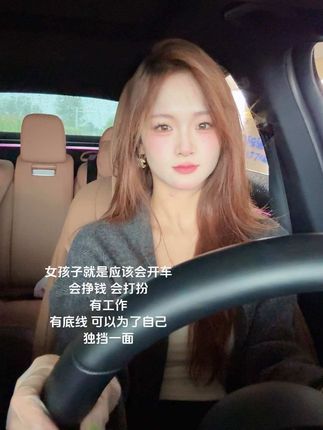 女孩子就是应该会开车 会挣钱 会打扮 有工作 有底线 可以为了自己独挡一面