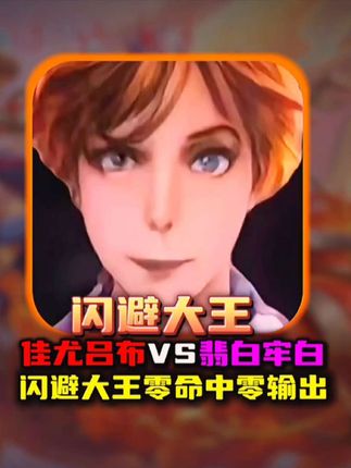 闪避大王翡白单挑让佳尤技能0%命中率破防!#排位 #皮肤 #巅峰赛