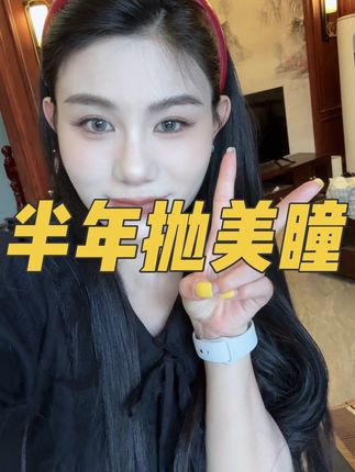 这个美瞳真的巨好看!各种妆容都能搭,水润舒服还是三明治工艺!#美瞳 #眼珠子 #隐形眼镜