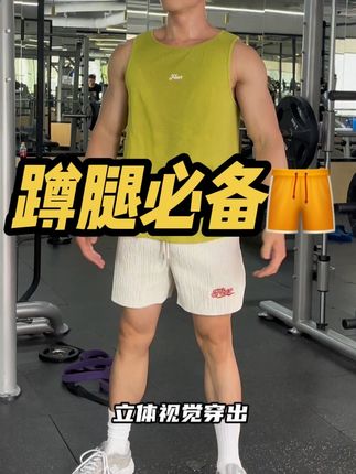 穿点不一样的短裤!肌理感十足抗皱一流的运动速干短裤!#健身穿搭 #运动健身 #穿衣显瘦 #短裤 #健身短裤