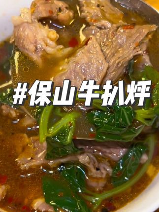 云南正宗保山牛扒烀地道的云南味,三分杂七分肉,带原汤给大家发货#牛扒烀#保山牛扒烀#地方特色美食 #云南美食#好吃到停不下来