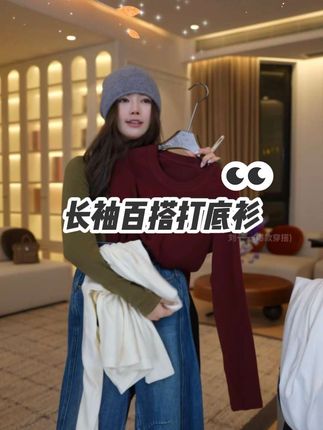 COCO ZONE刘一一"暖洋打底"简约休闲圆领长袖百搭打底衫#打底衫 #打底 #氛围感穿搭 #穿搭 #秋冬穿搭