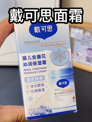 一抹化水的冰沙面霜#戴可思,真的很推荐,好好用,一点也不黏腻,我又给然宝囤了两瓶#冰沙面霜 #母婴好物 #宝妈推荐好物分享