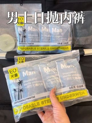 老公旅游出门必备的一次性内裤,穿上弹力特别大,穿完就扔也很方便。#轻薄透气 #出差旅行必备#独立包装#出门必备 #懒人必备