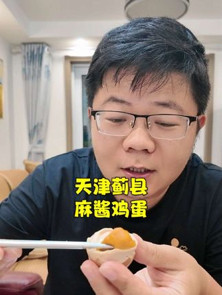 天津蓟县有一种特产叫麻酱鸡蛋,比咸蛋更好吃,流沙口感颗颗出油 #天津特产 #麻酱鸡蛋 #咸蛋 #下粥菜 #好吃到停不下来