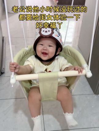 闺女第一次荡秋千,好开心啊!#爸爸带娃 #记录宝宝 #人类幼崽 #可爱到爆炸💥 #秋千