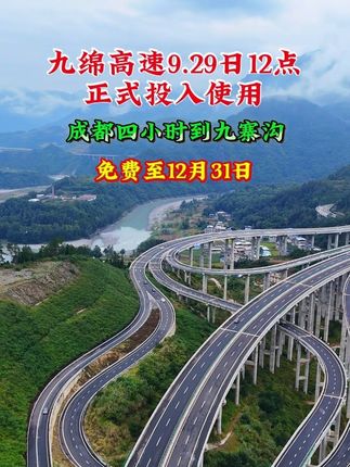 九绵高速9月29日中午12点正式投入使用,成都四小时左右飙九寨,免费至12月31日。#航拍四川 #四川高速 #九绵高速通车 #厉害了我的国