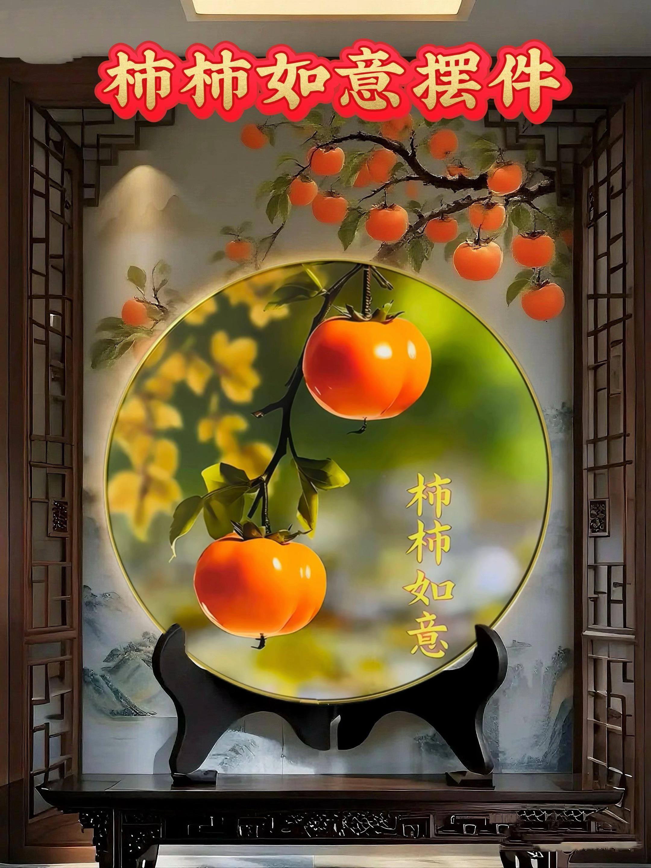 装饰摆件别随便买啦,摆一副柿柿如意就够了,精美好看寓意好#家居摆件 #装饰摆件 #摆件 #柿柿如意