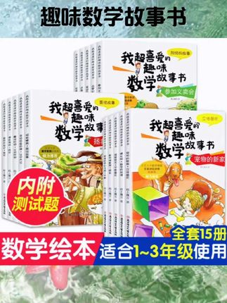 数学绘本二年级 全套5册 我超喜爱的趣味数学故事书 小学生二年级数学绘本 好玩的数学绘本 2年级关于数学上册下册必读课外书阅读#书籍分享 #书籍推荐 #书籍