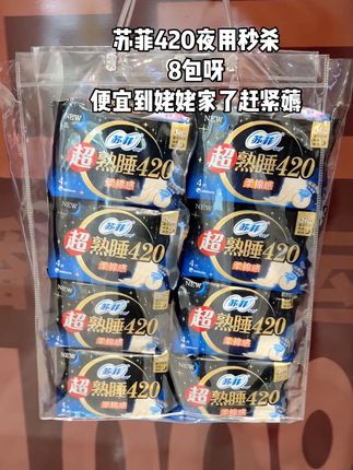 苏菲420夜用秒杀8包 苏菲420夜用秒杀,8包呀,每个月用的消耗品,姐妹们,,就得买老品牌的,便宜到姥姥家了赶紧薅#苏菲#国货 #卫生巾#姨妈巾#经期