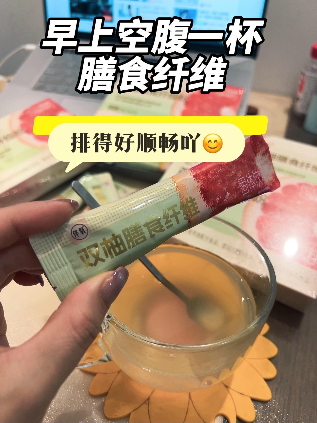 双柚膳食纤维粉。经常夜宵,胡吃海喝的,早上空腹一杯!真的好顺畅呀!#减脂#膳食纤维 #便秘#强烈推荐 #身材管理