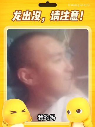 #搞笑配音 你说的是真的吗?嗯呢!