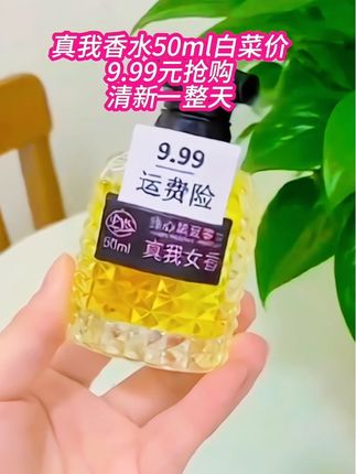 #香水 9.99元拥有50ml真我香水,这性价比绝了,它不是那种浓烈刺鼻的香,而是淡淡的、优雅的,无论日常通勤、约会还是参加聚会,都能轻松驾驭,让你在人群中散发独特魅力,展现自信的自己 #真我香水#女生必备 #强烈推荐 #好物推荐🔥 @DOU+小助手