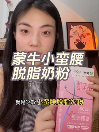数字管理期的福音来喽~#蒙牛小蛮腰脱脂奶粉 #蒙牛小蛮腰 #好物分享