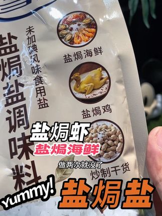 在家做盐焗虾,盐焗鸡,盐焗海鲜,盐焗花生,盐焗鸡蛋。都可以用这个盐焗盐。一大袋888g,能做好多回。特别实用,里面给你加了。桂皮,八角,花椒,丁香,香叶,陈皮味道很好,很方便。嗯,做出来这个菜呢很鲜。#雪涛盐业 #盐#盐焗盐#盐焗虾#盐焗鸡