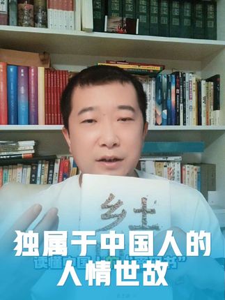 在中国,你不懂人情世故,你寸步难行!一个独属于中国人的词语“寸步难行”!高中必读书目!为什么中国人遇事总想着“求人帮忙”?为什么丈母娘偏爱“体制内”女婿?为什么老一辈吵架再凶也不轻易离婚?答案,藏在费孝通的《乡土中国》里。#人生哲理感悟 #乡土中国 #费孝通 #人情世故