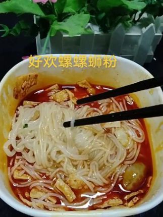 #好欢螺螺蛳粉 #速食美食 #灵魂宵夜 #嗦粉 #螺蛳粉@上热门🔥🔥🔥