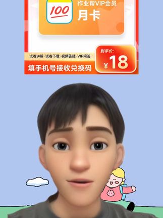 作业帮会员月卡一次性到账#作业帮会员