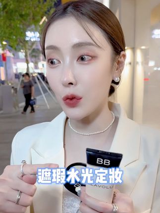 一支#BB霜 搞定底妆 遮瑕水光同时定妆 不容易氧化卡粉暗沉 配试用装运费险不合适可以退!#美妆好物分享#女生必备 #美妆
