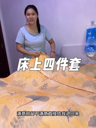 姐妹们咱们卖了三年的四件套来活动啦!赶紧薅#好物推荐🔥 #床上用品 #床上四件套 #床品 #家纺床上用品