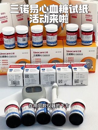 三诺易心血糖试纸活动来了,趁活动划算赶紧多囤一些#高血糖 #三诺血糖仪 #糖尿病 #测血糖 #血糖仪