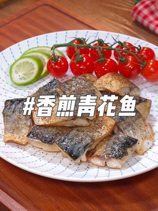 香煎青花鱼 青花鱼要选挪威8-10月捕捞的。不用加油就能煎熟的挪威青花鱼,可不是鲐鲅鱼哦。油脂丰富,富含不饱和脂肪酸DHA,EPA,怕胖人士的大爱!煎一下鲜香四溢,不花心品牌品质保证!配料干净,美味不用花心思!#不花心海鲜