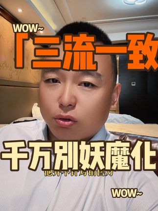 三流一致！ 看稽查魏科长如何解答小张会计的三流一致困惑！精彩！#三流一致 #发票管理 #税务稽查 #会计 #魏禾