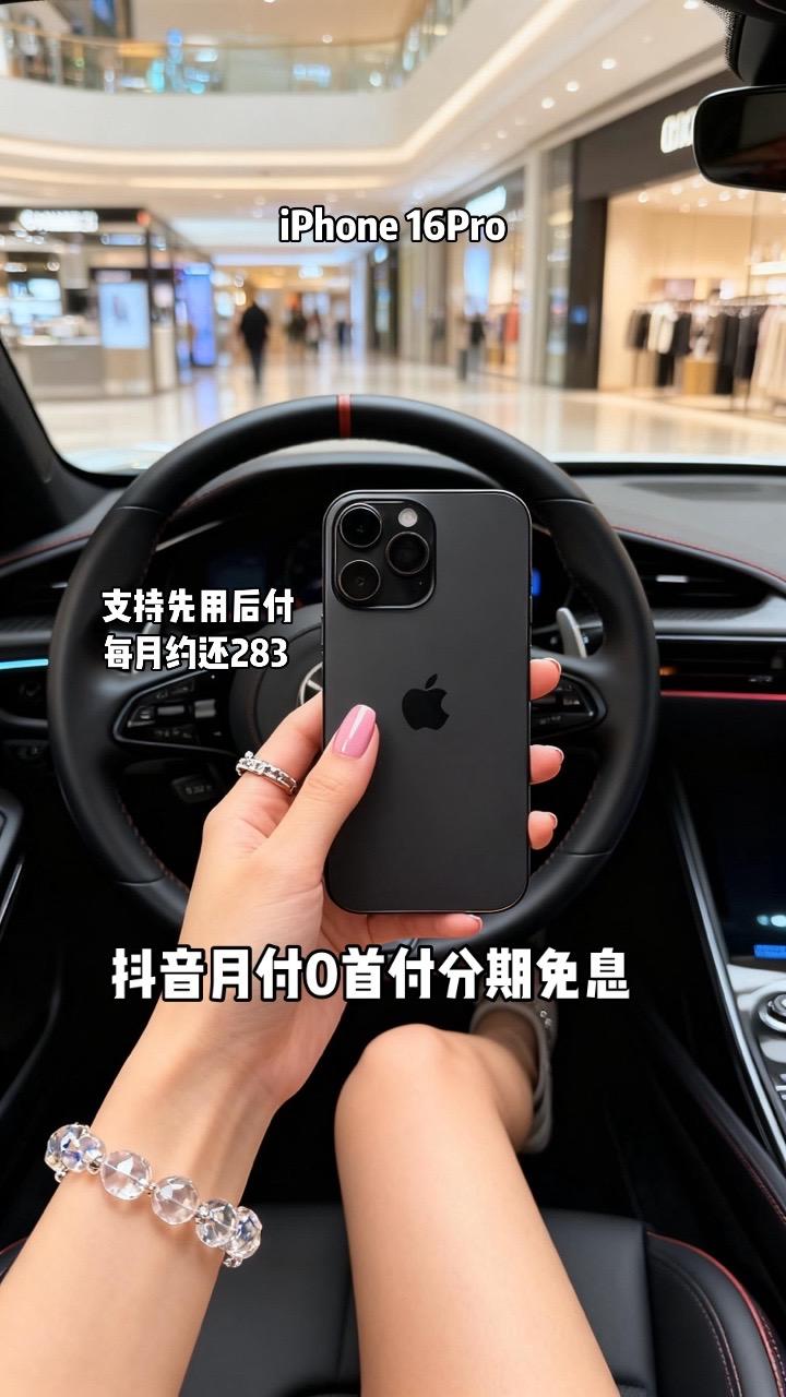 #iPhone16pro #iPhone手机 #苹果手机 #苹果2025秋季发布会 #抖音月付