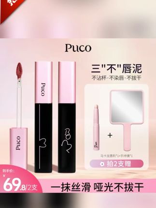 PUCO啵啵唇泥不沾杯唇釉秋天显白哑光雾面口红推荐平价学生#唇泥 #唇泥推荐 #PUCO啵啵唇泥 #秋冬唇泥 #学生唇泥