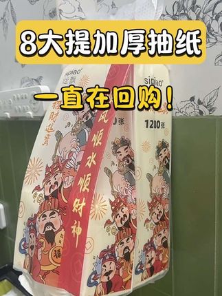 丝飘又又又出新品了!这价就到手8大提,每提加量到足足1280张,纸张质量嘎嘎好,还是五层加厚的原生木浆纸,母婴放心用!#抽纸 #悬挂抽纸 #超便宜超划算 #生活用纸 #平价好物