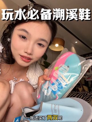上次去玩水真的踩的脚痛#夏日必备 #玩水必备 #赶海必备 #沙滩必备 #溯溪鞋