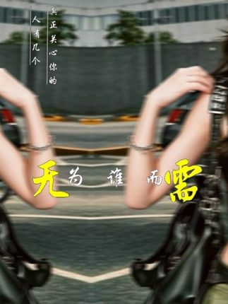 #AI街头酷影 过好自己的生活,不必在意他人的眼光,因为每个人都有自己的路要走。