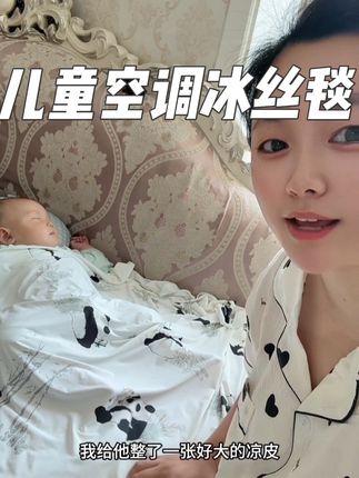 儿童空调冰丝毯