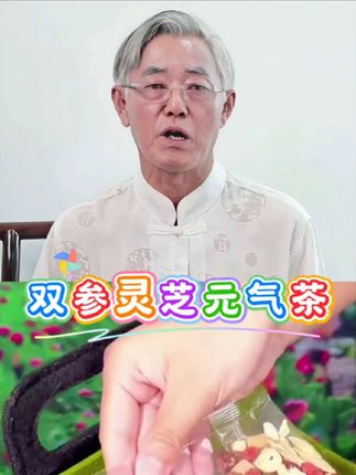 不管多少岁都要爱自己,入夏到三伏一定要试试这款#双参灵芝元气茶 独立包装,入口清润甘甜 #灵芝 #夏日饮品 #男人的快乐就是这么简单.