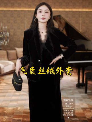 #丝绒外套 #真丝外套 #西装 #秋冬穿搭 #外套穿搭
