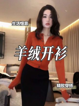 #高级感穿搭 #羊绒衫 #针织毛衣 #爱马仕橙 #品质女装