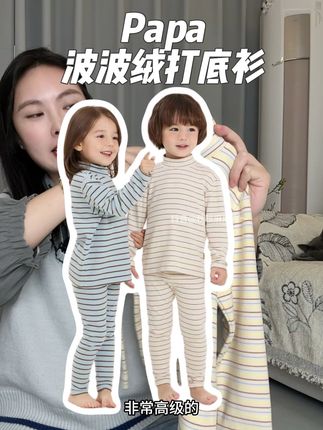 #papa 波波绒打底衫,软糯舒服,两件一起拍更划算,赶紧拼手速!#高品质童装 #品牌童装 #萌娃穿搭 #保暖打底衫