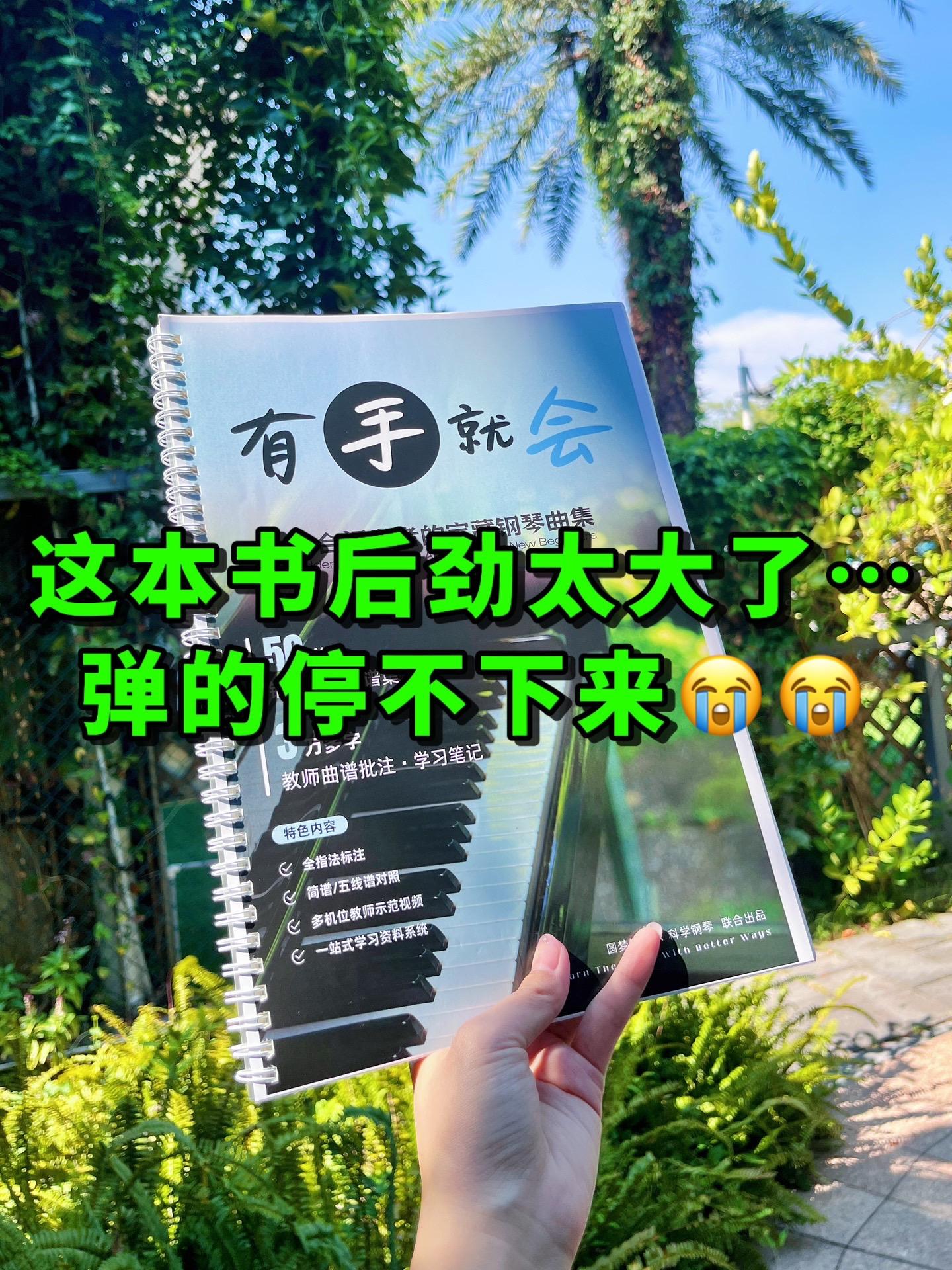 救命!这本钢琴谱让我弹到停不下来🎹。谁能想到,《有手就会》这本钢琴曲集后劲这么大啊! 本来只是想着随便学学,结果一弹就停不下来了😭 它的设计太贴心了: ✅ 全指法标注,手指往哪放,一看就懂,新手也能轻松上手; ✅ 简谱和五线谱对照,不管你熟悉哪种谱子,都能顺畅弹奏; ✅ 还有多机位教师示范视频,手机扫一下就能看,姿势、技巧啥的,跟着学准没错; ✅ 一站式学习资料系统,从基础到进阶的内容都有,3万多字的教师曲谱批注和学习笔记,把知识点讲得透透的~ 现在每天不弹上几曲,就觉得少点啥,弹琴的快乐真的被它狠狠拿捏了!想学钢琴的宝子,闭眼冲就对了👏 #钢琴 #钢琴谱 #钢琴教学 #钢琴老师 #钢琴演奏