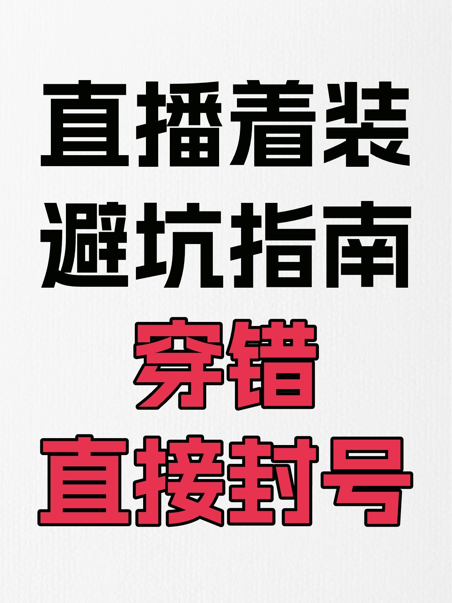 直播应该怎么穿,穿错可能封号!最近“嘎子哥”穿警服直播被“行拘+封号”的事情刷到了吗? 涤涤卫直播卫士专业守护直播安全,小涤梳理直播着装雷区清单,新手宝子赶紧码住避雷! #直播违规 #直播必备神器 #嘎子哥 #直播禁忌 #直播穿搭