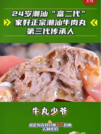00年潮汕“富二代”,家好牛肉丸第三代传承人,改良牛肉丸,做正宗爆汁Q弹的潮汕牛肉丸!#潮汕牛肉丸 #创业 #美食 #好吃推荐 #太好吃了
