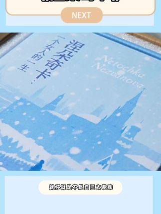 《涅朵奇卡》不仅是一个女孩的成长故事,更是一场关于爱与孤瓜独、梦想与破碎的心灵之旅。她面对苦难依然选择真诚,在挫折中默默寻找光亮。这本书柔软却有力,能让你在共鸣中获得勇气,在眼泪中遇见希望。如果你渴望在阅读中找回自己的力量,这一本不可错过! #女性智慧#认知觉醒#读书成长 #好书分享#一本好书