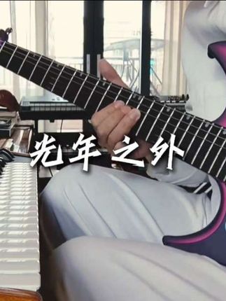 改编《光年之外》摇滚版!电吉他/演奏版。#光年之外 #邓紫棋 #摇滚 #改编歌曲 #恩雅inspire电吉他