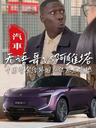 无语哥vs阿维塔,中国智驾给外国人以点点震撼#阿维塔带给外国人亿点点震撼#新央企新豪华阿维塔